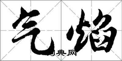 胡問遂氣焰行書怎么寫