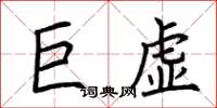 荊霄鵬巨虛楷書怎么寫