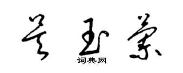 梁錦英吳玉蘭草書個性簽名怎么寫