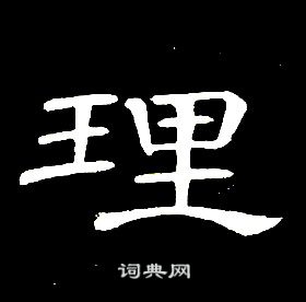 千字文中席夔的寫法