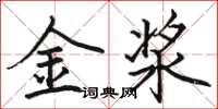 駱恆光金漿楷書怎么寫