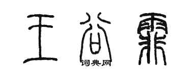 陳墨王谷霏篆書個性簽名怎么寫