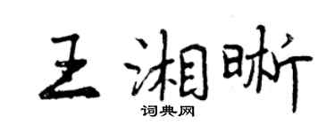 曾慶福王湘晰行書個性簽名怎么寫