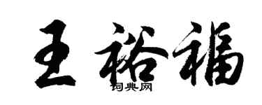 胡問遂王裕福行書個性簽名怎么寫
