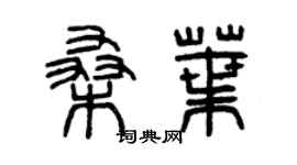 曾慶福桑葉篆書個性簽名怎么寫