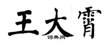翁闓運王大霄楷書個性簽名怎么寫