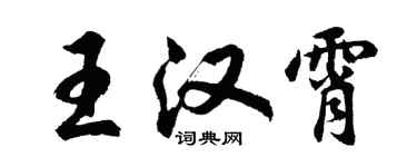 胡問遂王漢霄行書個性簽名怎么寫
