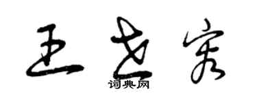 曾慶福王世容草書個性簽名怎么寫