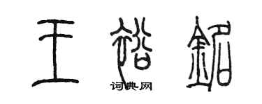 陳墨王裕銘篆書個性簽名怎么寫