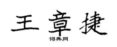 袁強王章捷楷書個性簽名怎么寫