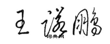 駱恆光王諾鵬草書個性簽名怎么寫