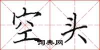 田英章空頭楷書怎么寫