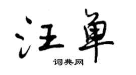 曾慶福汪單行書個性簽名怎么寫