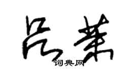 朱錫榮呂茉草書個性簽名怎么寫