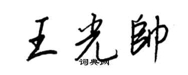 王正良王光帥行書個性簽名怎么寫