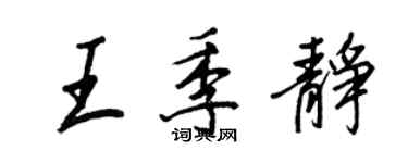 王正良王季靜行書個性簽名怎么寫