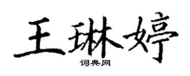 丁謙王琳婷楷書個性簽名怎么寫