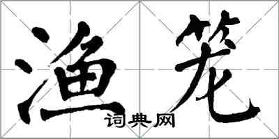 翁闓運漁籠楷書怎么寫