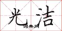 田英章光潔楷書怎么寫