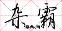 雜器的意思_雜器的解釋_國語詞典