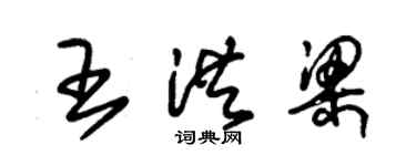 朱錫榮王洪梁草書個性簽名怎么寫