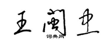 梁錦英王閩忠草書個性簽名怎么寫