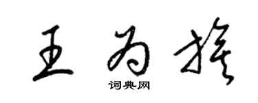 梁錦英王為旗草書個性簽名怎么寫