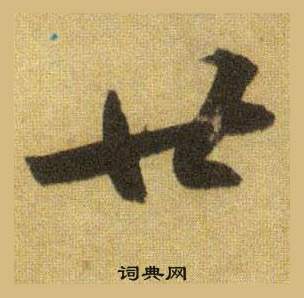 蘇軾在洞庭春色賦中山松醪賦合卷中寫的廿