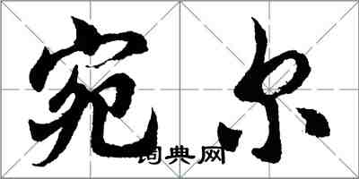 胡問遂宛爾行書怎么寫