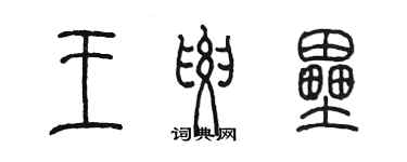 陳墨王要壘篆書個性簽名怎么寫