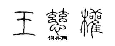 陳聲遠王慈權篆書個性簽名怎么寫