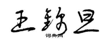 曾慶福王錦旦草書個性簽名怎么寫