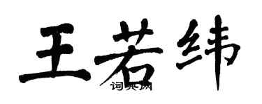 翁闓運王若緯楷書個性簽名怎么寫
