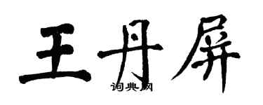 翁闓運王丹屏楷書個性簽名怎么寫