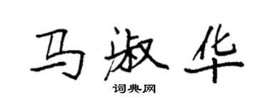 袁強馬淑華楷書個性簽名怎么寫