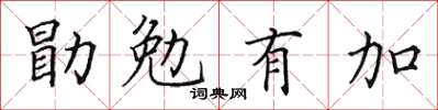 田英章勖勉有加楷書怎么寫