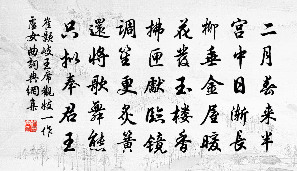 崔顥岐王席觀妓(一作盧女曲)書法作品欣賞