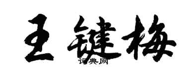 胡問遂王鍵梅行書個性簽名怎么寫