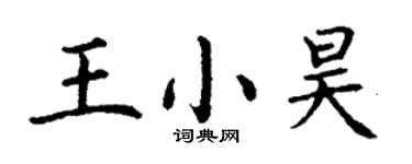 丁謙王小昊楷書個性簽名怎么寫