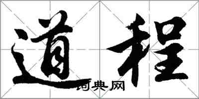 胡問遂道程行書怎么寫