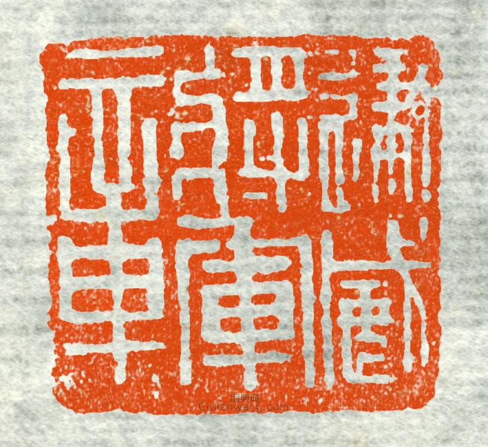 “建威將軍章3”篆刻印章