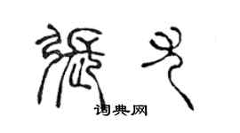 陳聲遠張尤篆書個性簽名怎么寫