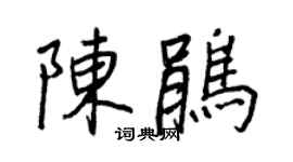 王正良陳鵑行書個性簽名怎么寫