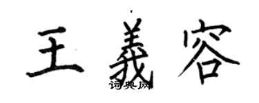 何伯昌王義容楷書個性簽名怎么寫