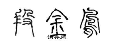 陳聲遠段金鳳篆書個性簽名怎么寫