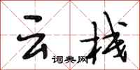 段相林雲棧行書怎么寫