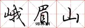 荊霄鵬峨眉山行書怎么寫
