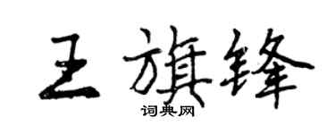 曾慶福王旗鋒行書個性簽名怎么寫