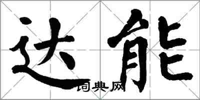 翁闓運達能楷書怎么寫