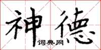 周炳元神德楷書怎么寫